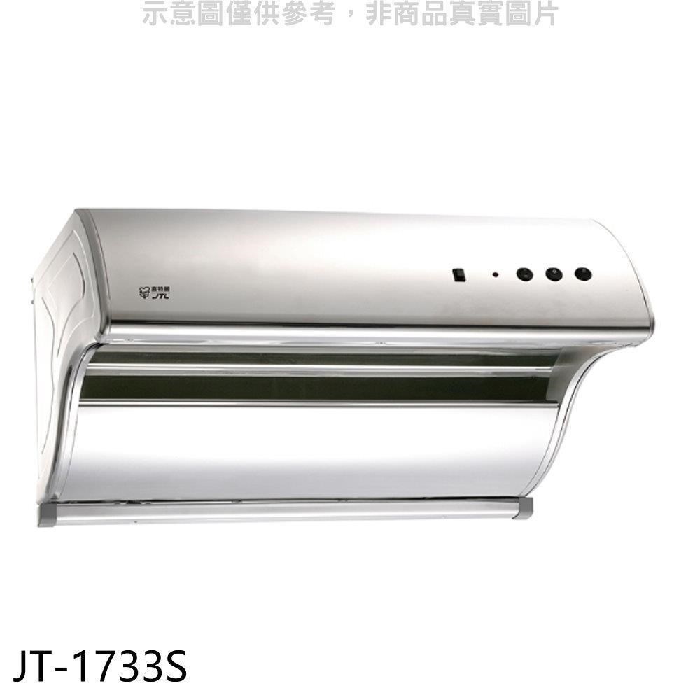 喜特麗【JT-1733S】70公分斜背式電熱型排油煙機