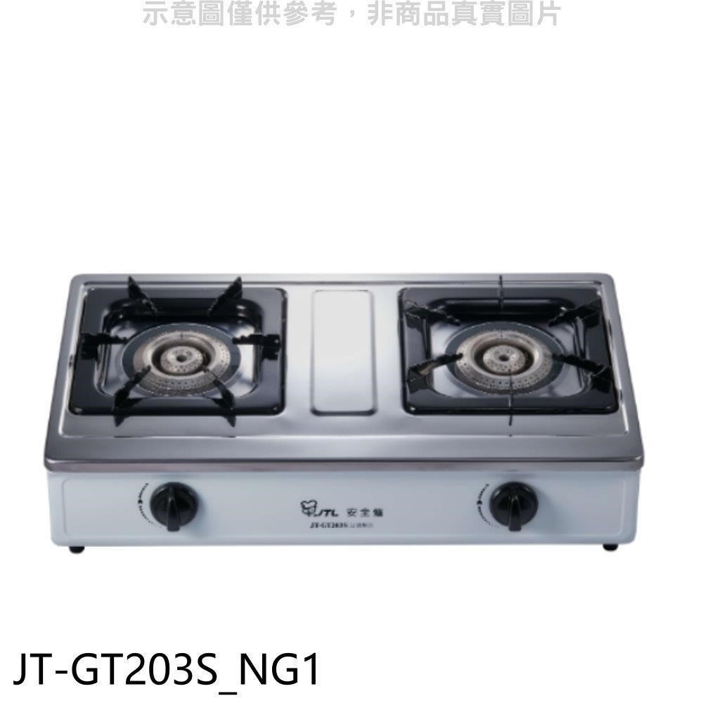 喜特麗【JT-GT203S NG1】雙口臺爐瓦斯爐天然氣