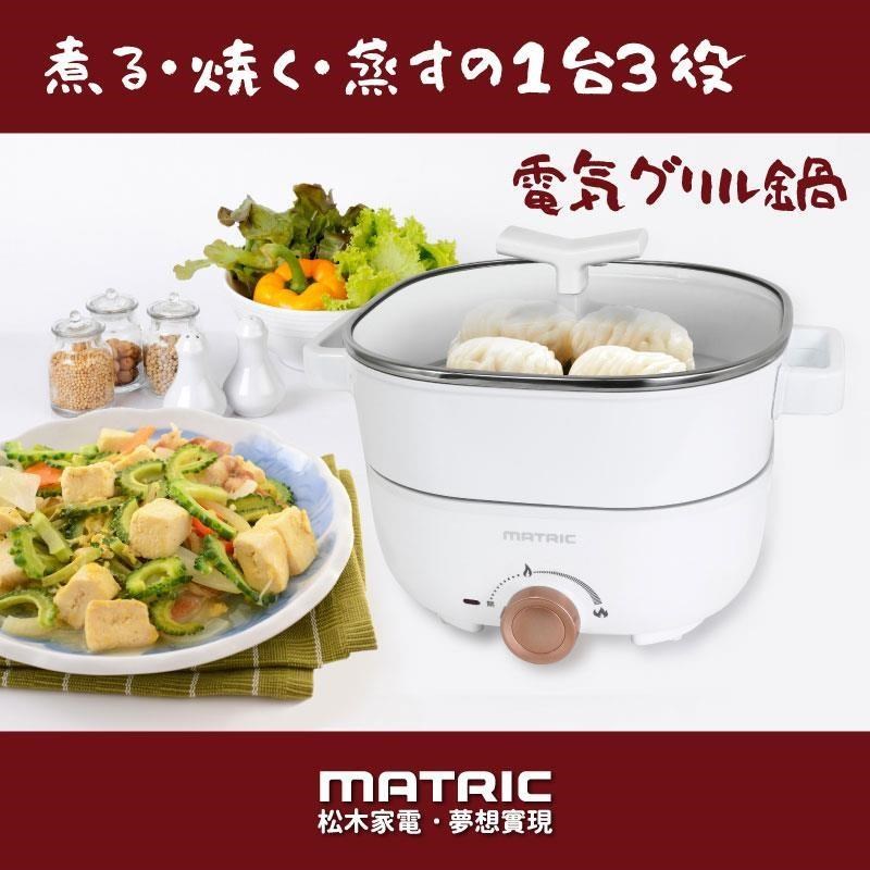【MATRIC 松木】3L蒸鮮煎煮三用料理鍋 MG-EH3008S(附不鏽鋼蒸盤)