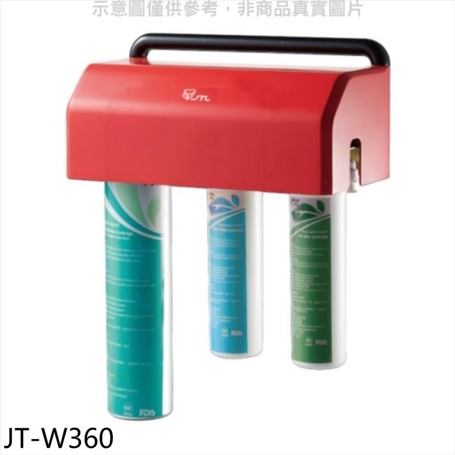 喜特麗【JT-W360】三道式淨水器(含標準安裝)