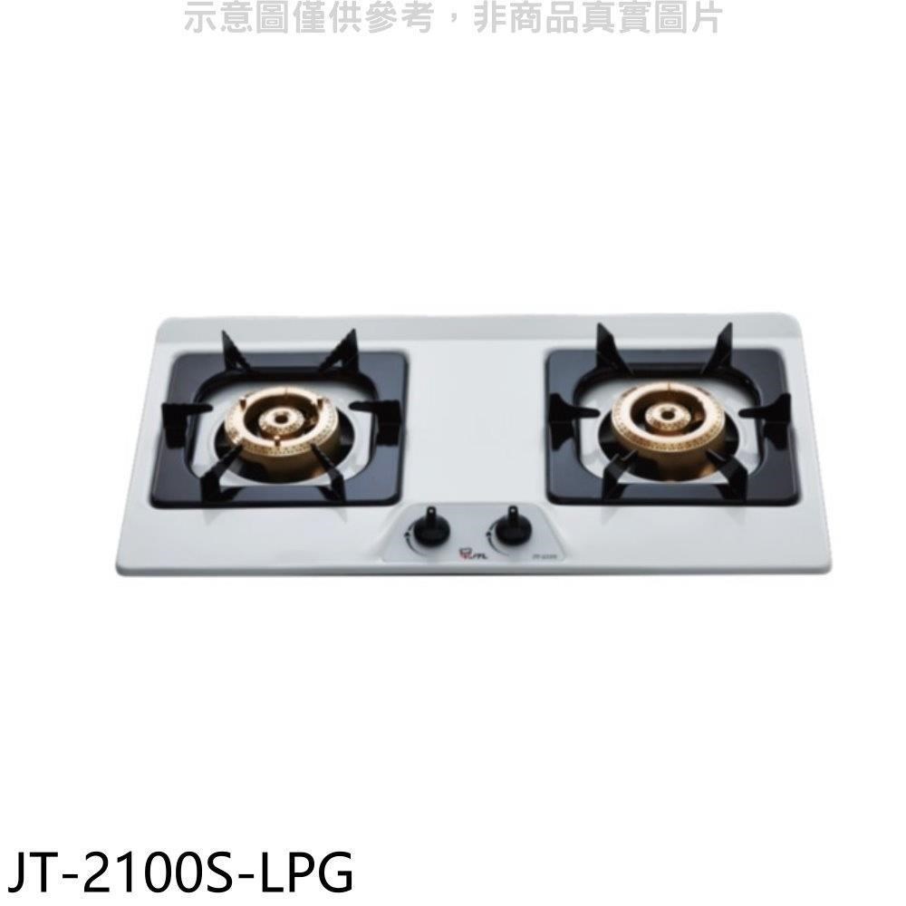 喜特麗【JT-2100S-LPG】雙口不鏽鋼檯面爐瓦斯爐