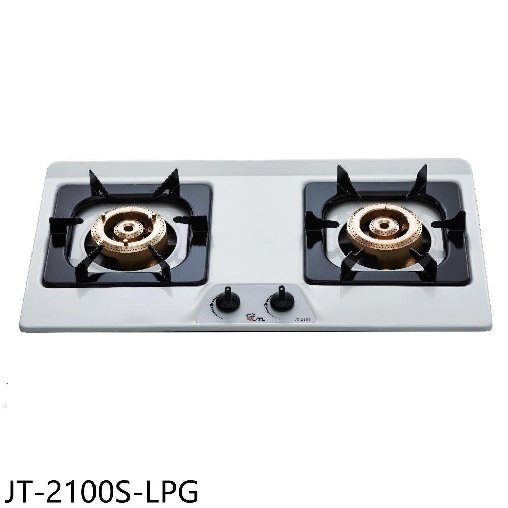 喜特麗【JT-2100S-LPG】雙口不鏽鋼檯面爐瓦斯爐