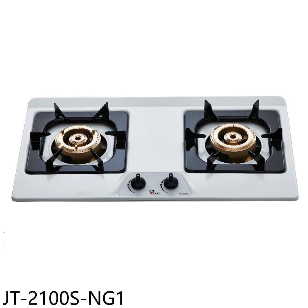 喜特麗【JT-2100S-NG1】雙口不鏽鋼檯面爐瓦斯爐