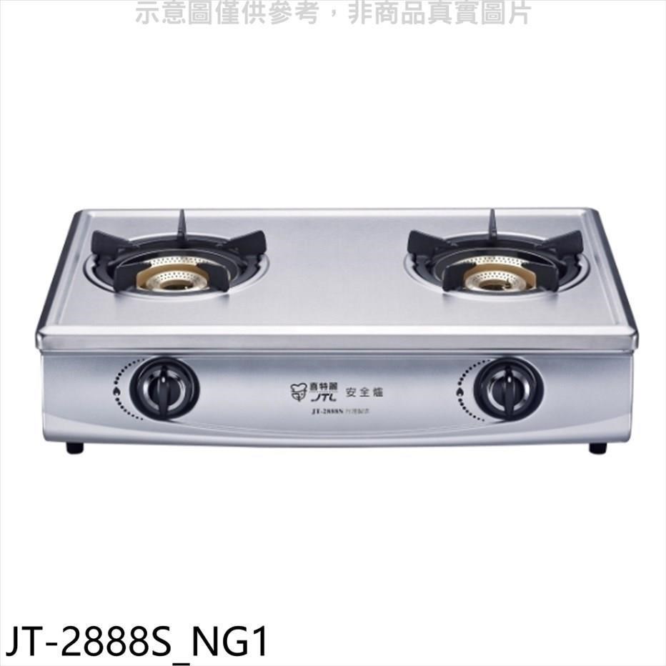喜特麗【JT-2888S NG1】雙口臺爐內焰型瓦斯爐天然氣