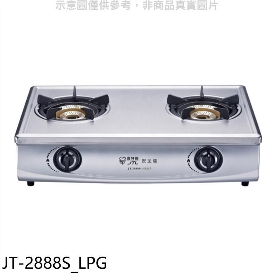 喜特麗【JT-2888S LPG】雙口臺爐內焰型瓦斯爐桶裝瓦斯