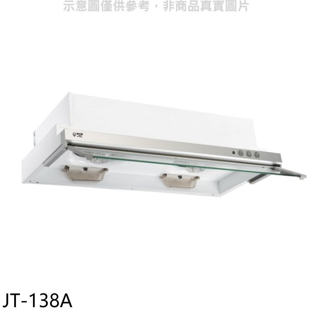 喜特麗【JT-138A】80公分隱藏式超薄型電熱型排油煙機