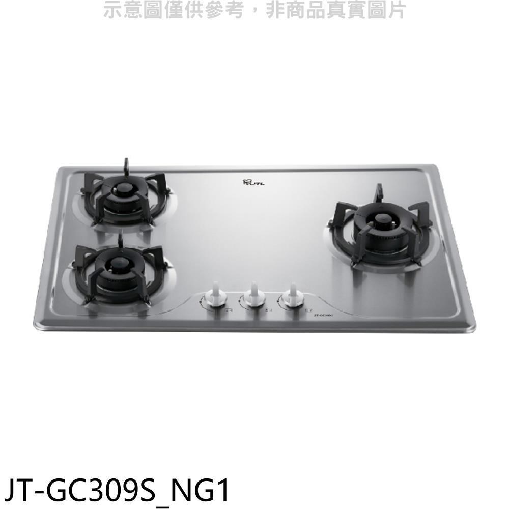 喜特麗【JT-GC309S NG1】三口爐檯面爐瓦斯爐天然氣