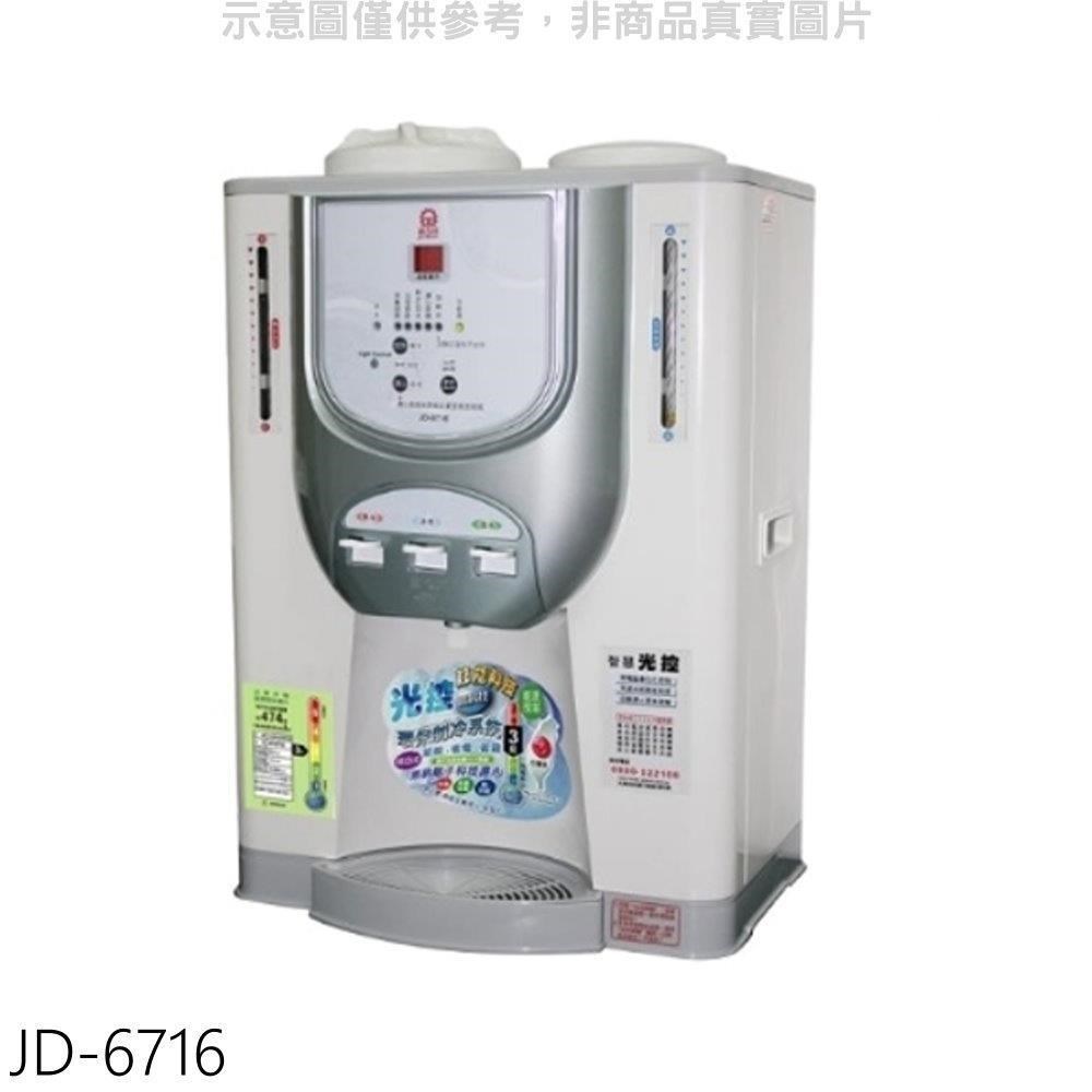 晶工牌【JD-6716】光控溫度顯示電子式冰溫熱飲機開飲機