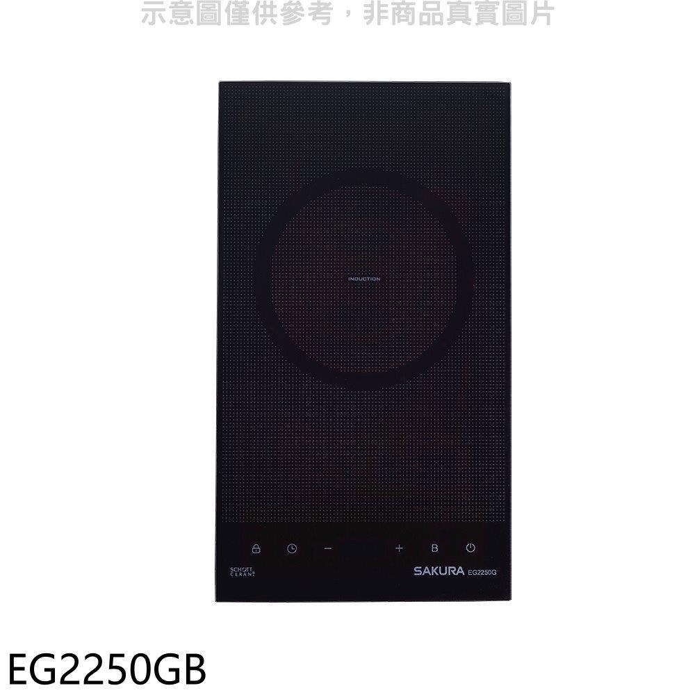 櫻花【EG2250GB】單口IH感應爐IH爐(含標準安裝)