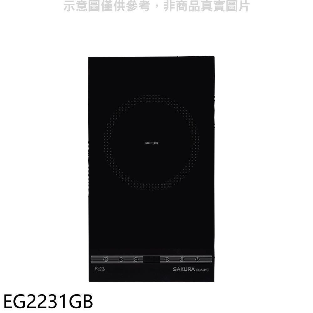 櫻花【EG2231GB】單口IH感應爐IH爐(含標準安裝)