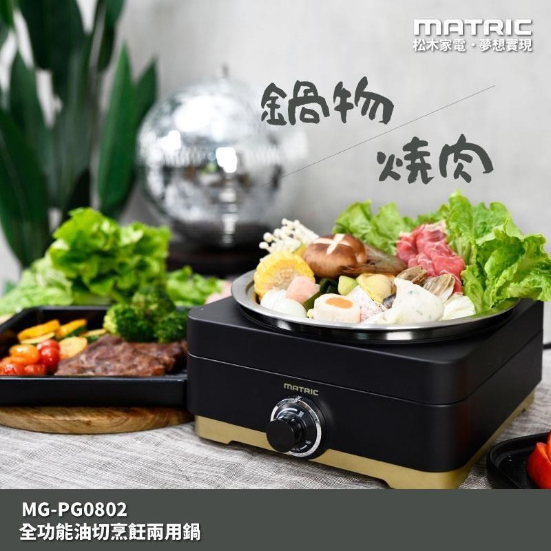 【MATRIC 松木】全功能油切烹飪兩用鍋 MG-PG0802