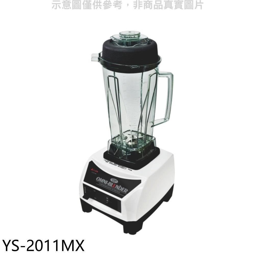 元山【YS-2011MX】食物調理機果汁機