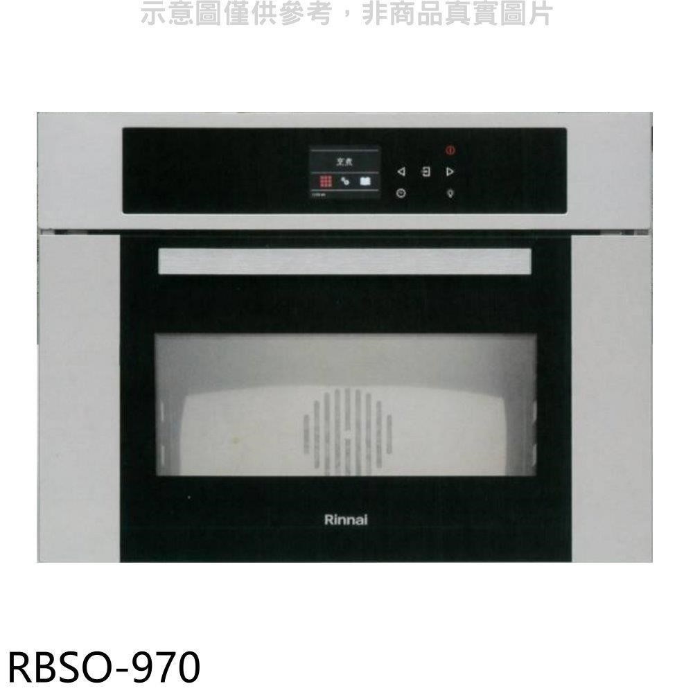 林內【RBSO-970】義大利進口嵌入式蒸烤爐烤箱