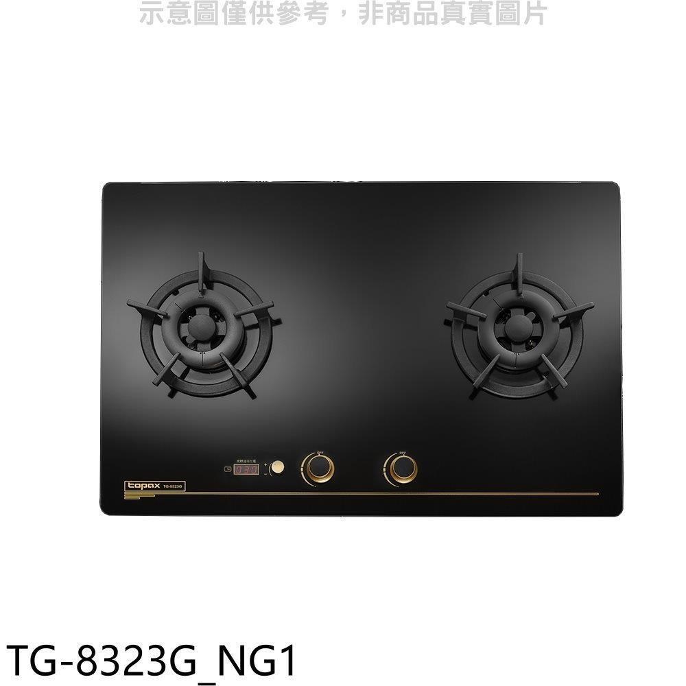 莊頭北【TG-8323G NG1】二口檯面爐瓦斯爐 天然氣