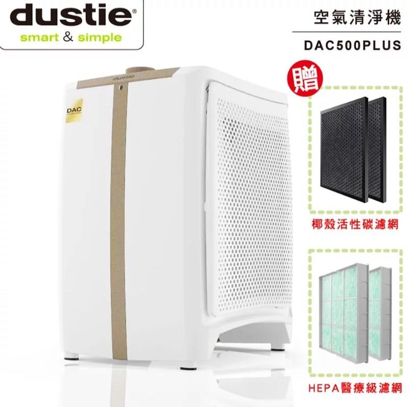 Dustie 達氏 氣密鏡像空氣清淨機 DAC500Plus 送HEPA+活性碳濾網各一組