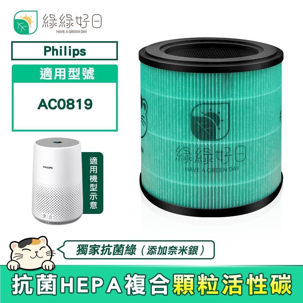 綠綠好日 適用 Philips 飛利浦 AC0819 / 80 HEPA 複合式 HEPA抗菌 活性碳