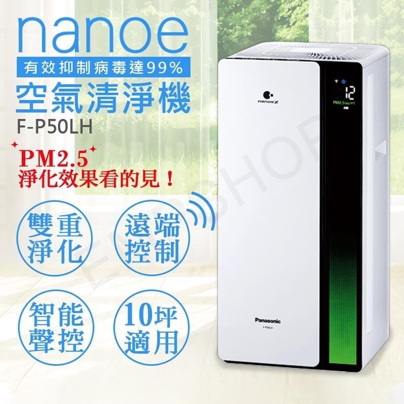 【國際牌Panasonic】nanoe奈米空氣清淨機 F-P50LH