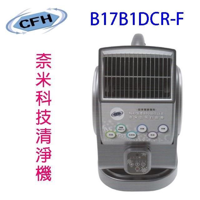 CFH B17B1DCR-F 奈米科技清淨機