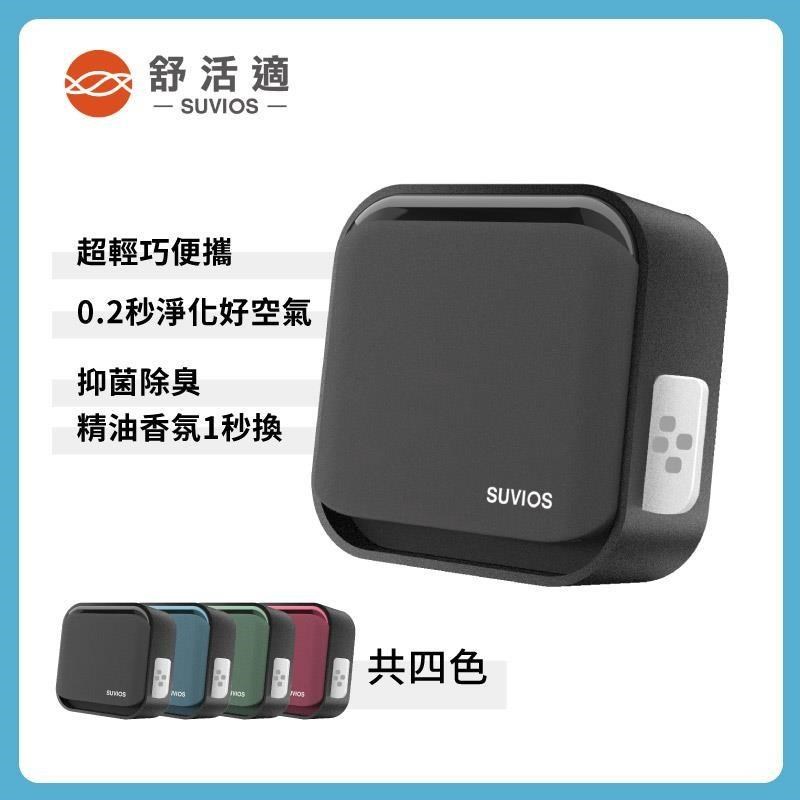 【舒活適 SUVIOS】Snano隨身滅菌空氣淨化抑菌除臭機 香氛機 隨身擴香