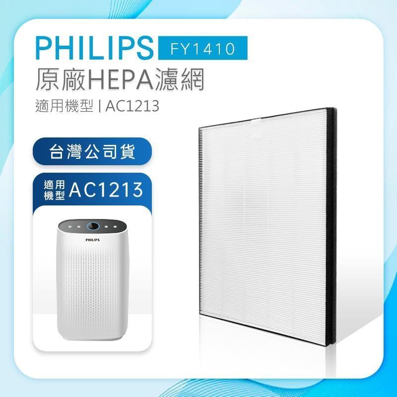 Philips 飛利浦 高效HEPA濾網 除異味 FY1410 (適用AC1213)
