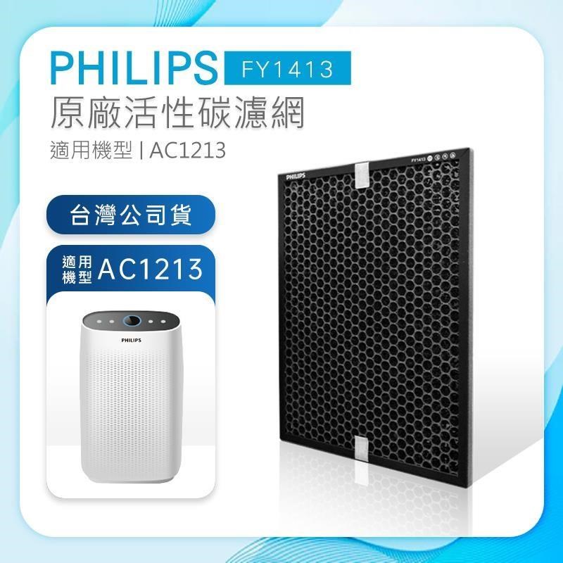 Philips 飛利浦 活性碳濾網 除異味 FY1413 (適用AC1213)
