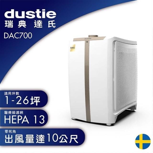 瑞典 Dustie 達氏 5-24坪 智慧淨化空氣清淨機 (DAC700)-贈活性碳濾網2組