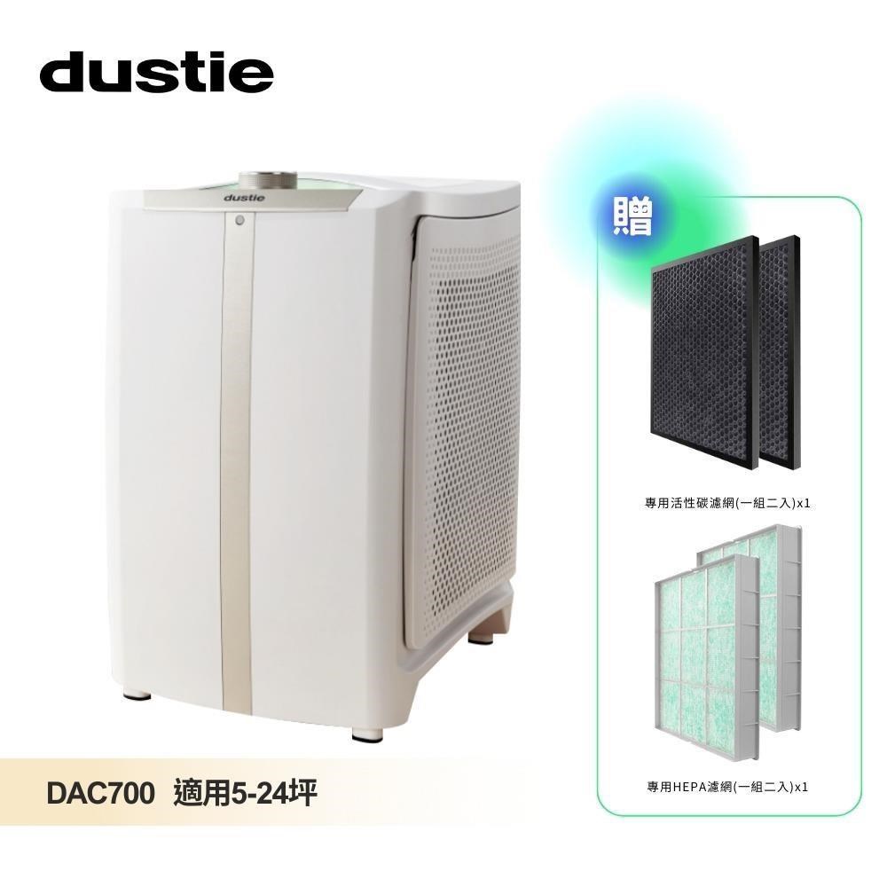 Dustie 達氏 5-24坪 智慧淨化空氣清淨機 (DAC700) 送HEAP濾網*1組+活性碳+DMF115