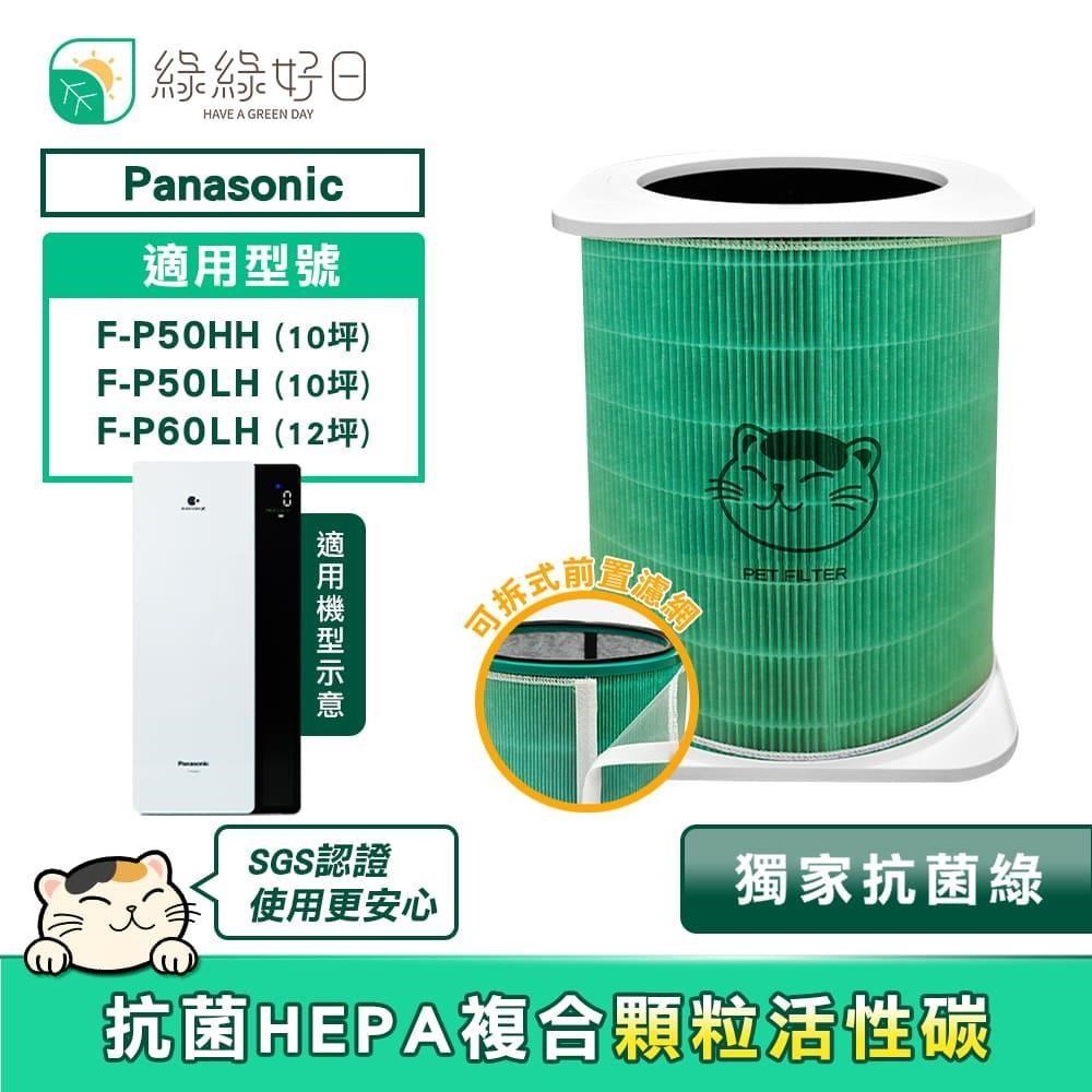 綠綠好日 適 國際牌 F-P50HH/F-P50LH/F-P60LH 抗菌複合濾芯 含寵物前置濾網