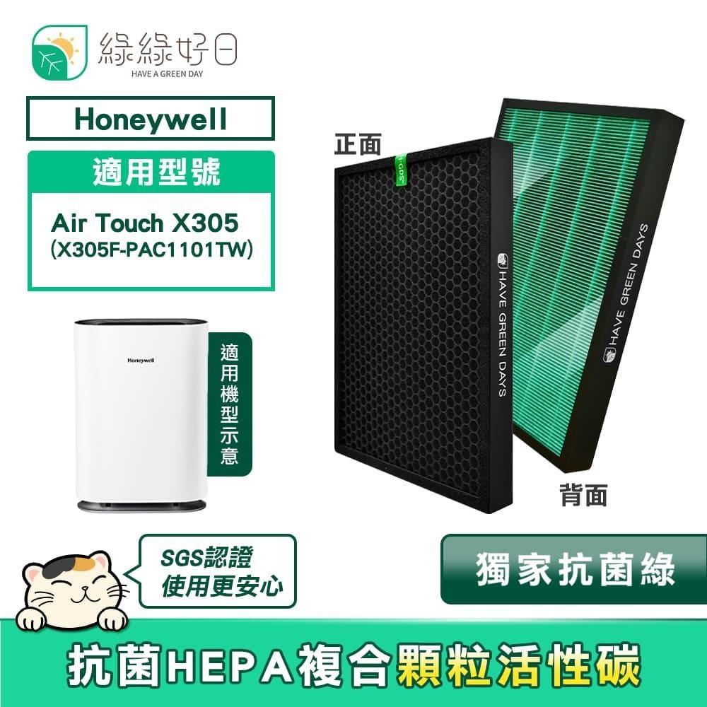 綠綠好日 適 Honeywell Air Touch X305 抗菌濾芯 複合活性碳濾網 PAC1101