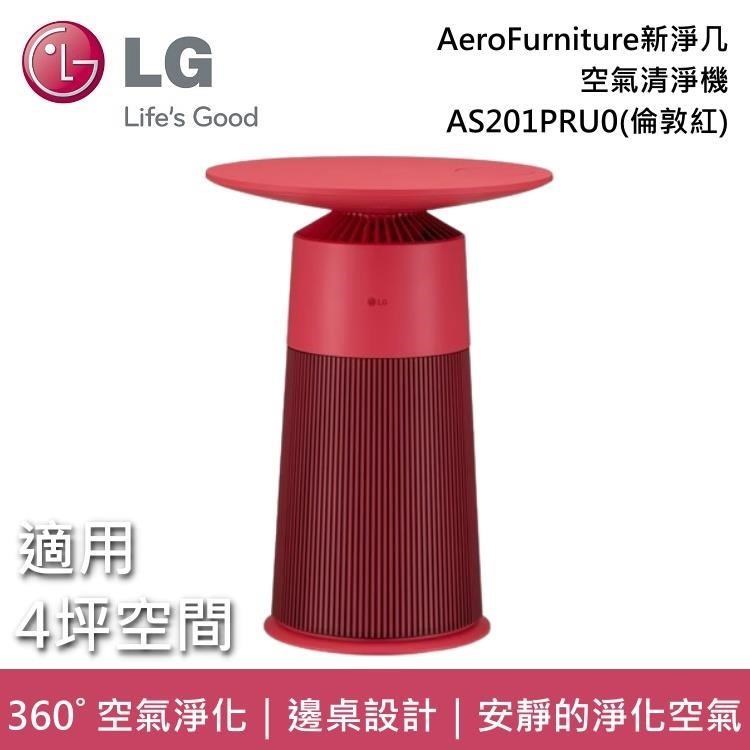 LG AS201PRU0 AeroFurniture 韓國製 邊桌設計 + 空氣清淨機 新淨几-倫敦紅