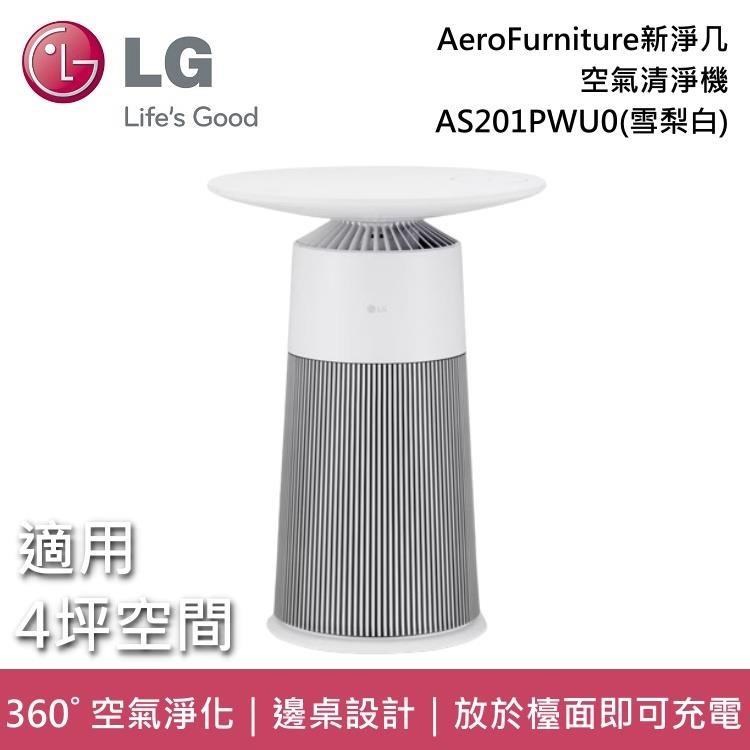 LG AS201PWU0 AeroFurniture 韓國製 邊桌設計 + 空氣清淨機 新淨几-雪梨白