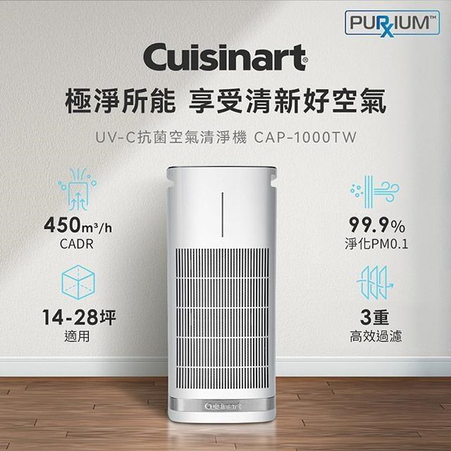美國Cuisinart美膳雅 UV-C抗菌空氣清淨機(適用14-28坪) CAP-1000TW