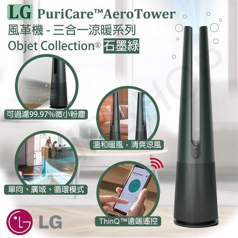 【LG樂金】PuriCare AeroTower風革機-三合一涼暖系列 FS151PGE0 石墨綠