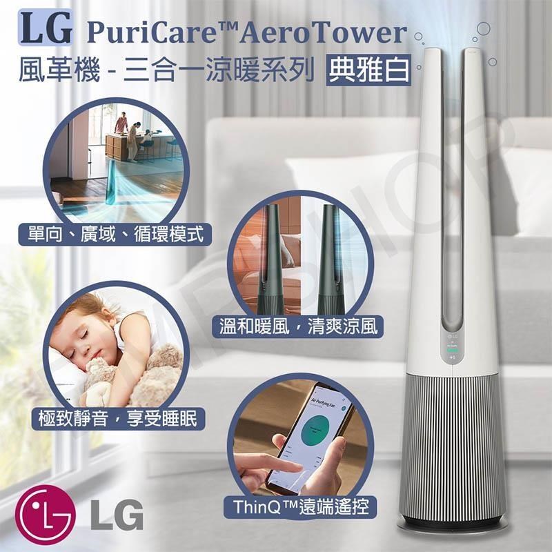 【LG樂金】PuriCare AeroTower風革機-三合一涼暖系列 FS151PWE0 典雅白