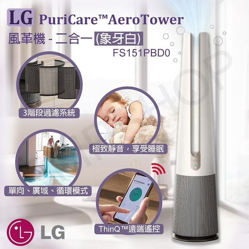 【LG樂金】PuriCare AeroTower風革機二合一 FS151PBD0 象牙白
