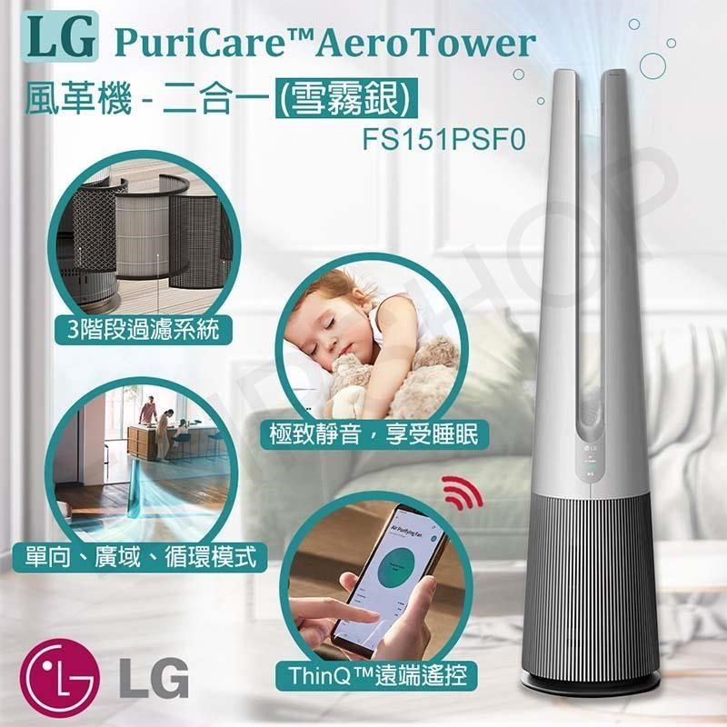 【LG樂金】PuriCare AeroTower風革機二合一 FS151PSF0 雪霧銀