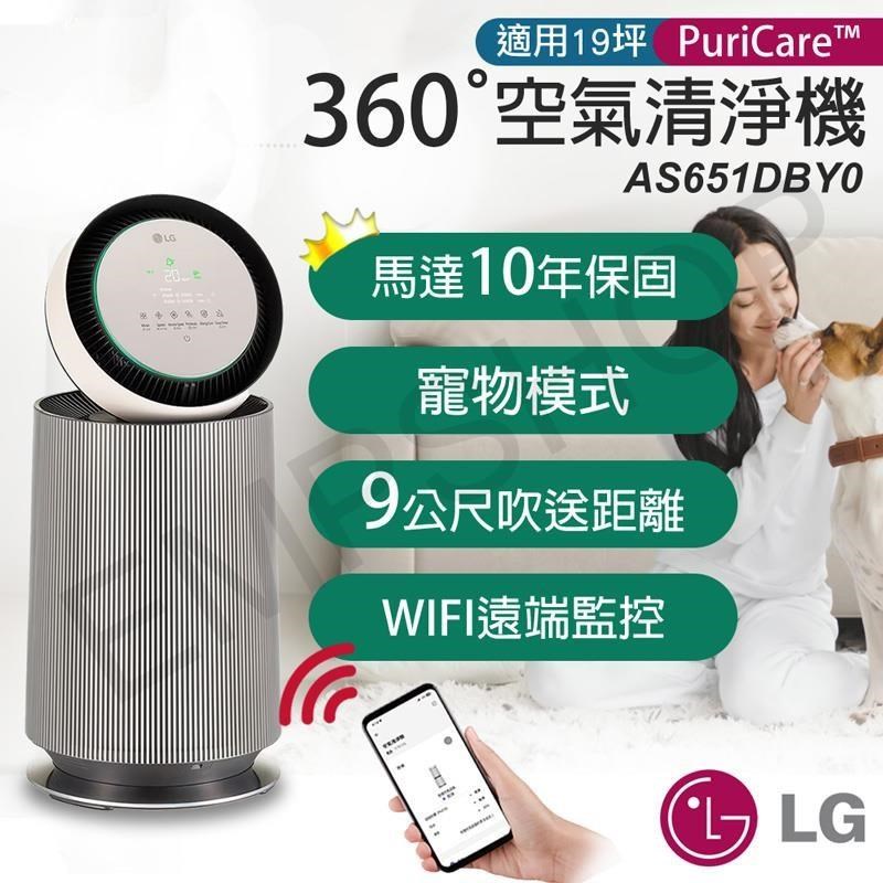 【LG樂金】PuriCare 360°變頻空氣清淨機 AS651DBY0