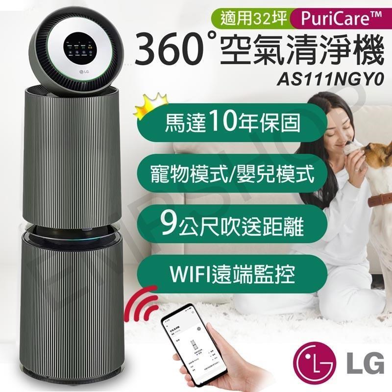 【LG樂金】PuriCare 360°變頻空氣清淨機 AS111NGY0
