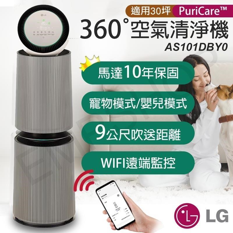 【LG樂金】PuriCare 360°變頻空氣清淨機 AS101DBY0