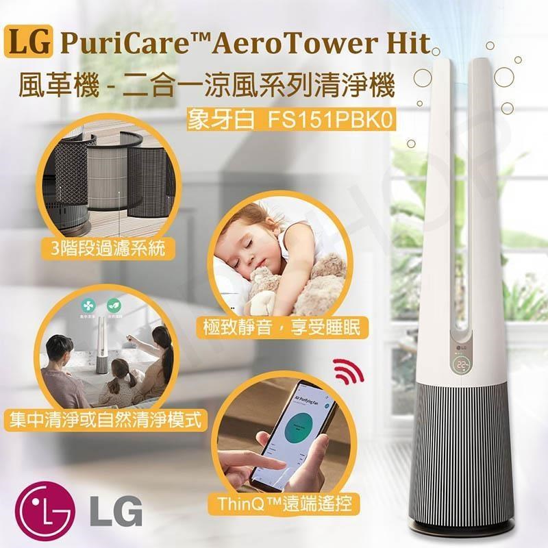 【LG樂金】PuriCare AeroTower Hit 風革機-二合一涼風系列 FS151PBK0