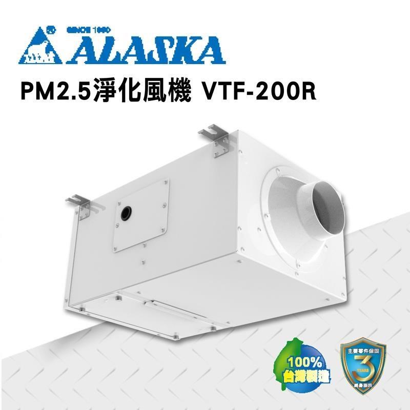 【ALASKA阿拉斯加】PM2.5室內淨化風機 VTF-200R 110V 過濾 進氣 通風