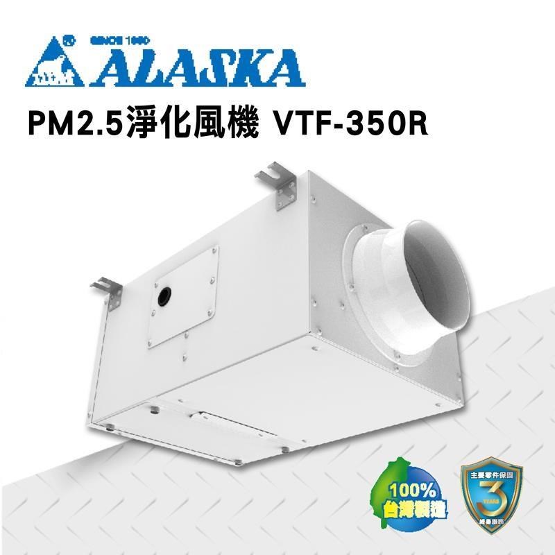 【ALASKA阿拉斯加】PM2.5室內淨化風機 VTF-350R 110V 過濾 進氣 通風