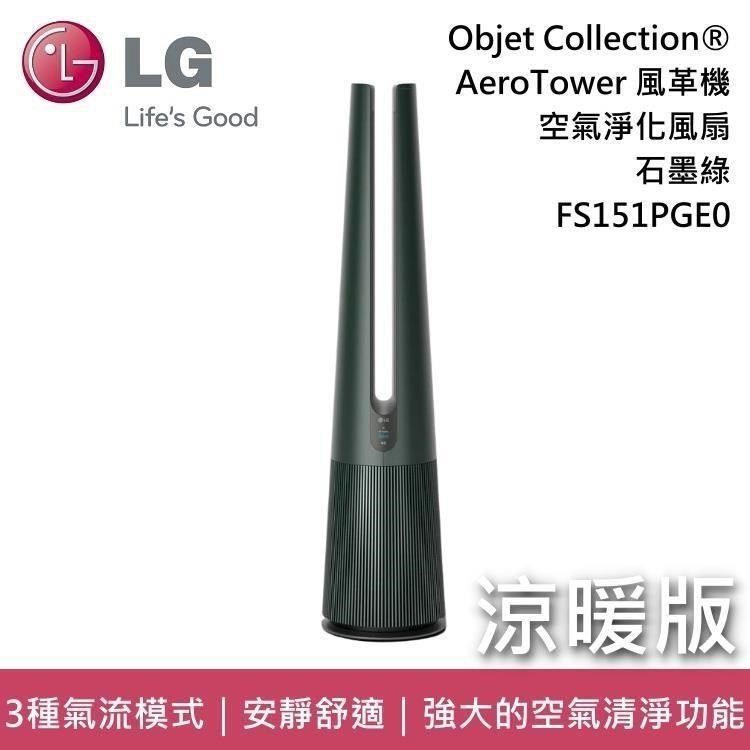 【福利品】LG 樂金 FS151PGE0 AeroTower 暖風版 風革機 石墨綠 空氣淨化風扇