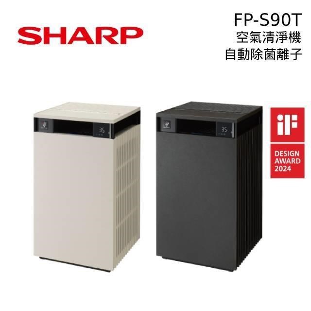 SHARP 夏普 FP-S90T Purefit空氣美學 自動除菌離子空氣清淨機