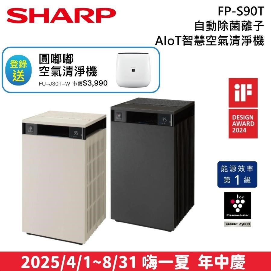 SHARP 夏普 FP-S90T Purefit空氣美學 自動除菌離子空氣清淨機