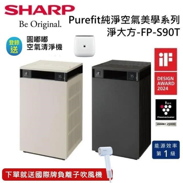 SHARP 夏普 Purefit空氣美學 自動除菌離子空氣清淨機 FP-S90T