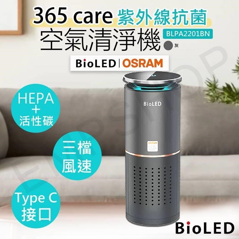 【華興BioLED】365 care紫外線抗菌空氣清淨機 BLPA2201BN-S