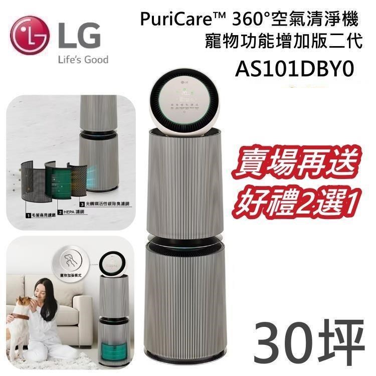 LG 樂金 AS101DBY0 PuriCare™ 360°空氣清淨機 -寵物功能增加版二代