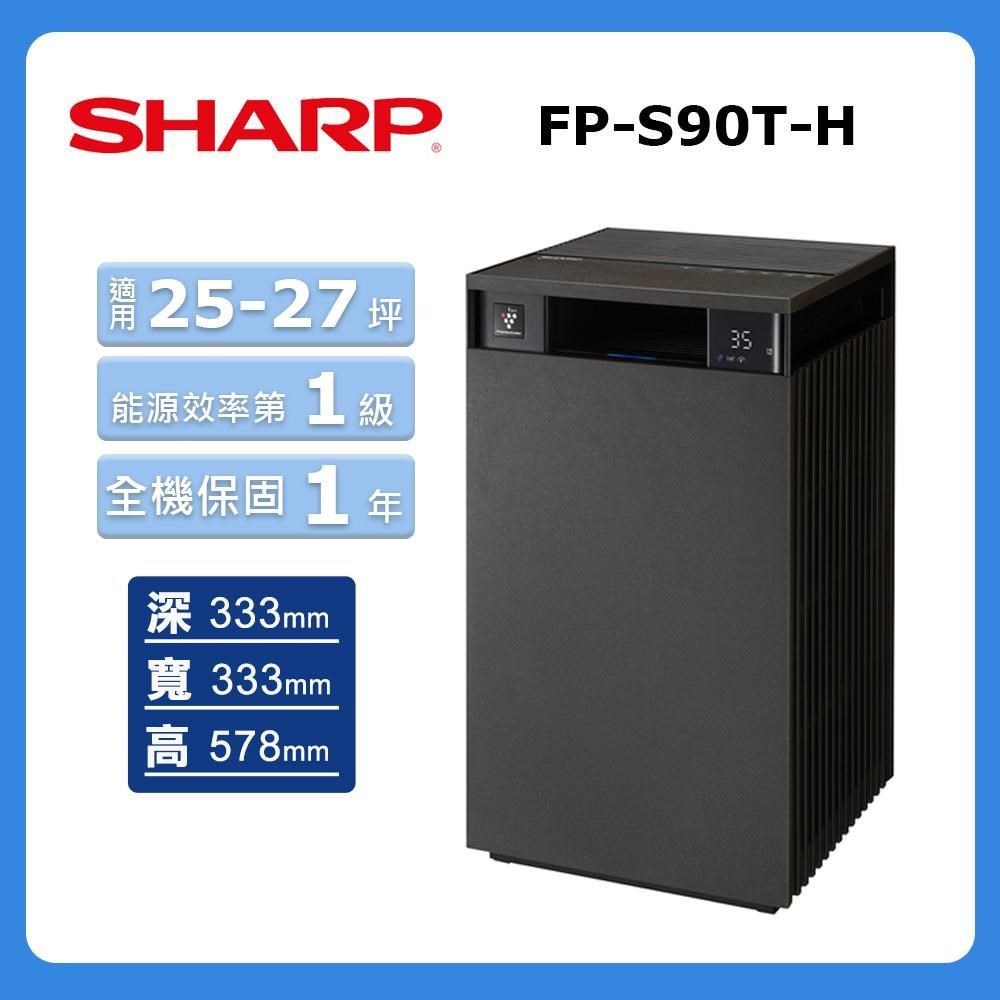 【Sharp 夏普】25-27坪《Purefit PCI》自動除菌 空氣清淨機FP-S90T-H檀木黑