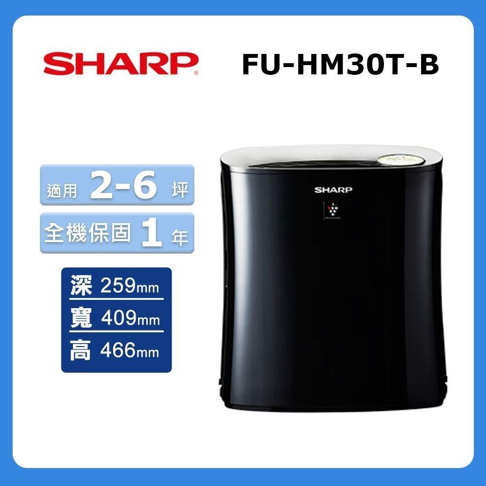 【SHARP 夏普】自動除菌離子空氣清淨機FU-HM30T-B